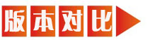 版本對(duì)比.jpg