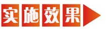 實(shí)施效果.jpg