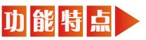 功能特點(diǎn).jpg
