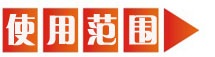 適用范圍.jpg